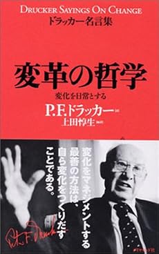 変革の哲学 (ドラッカー名言集)