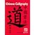 Chinese Calligraphy: Standard Script for Beginners