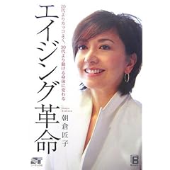 【クリックで詳細表示】エイジング革命―20代よりカッコよく、30代より動ける身体に変わる [単行本]