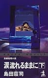 涙流れるままに (下) (カッパ・ノベルス)