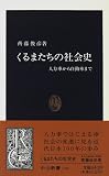 くるまたちの社会史―人力車から自動車まで (中公新書)