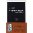 Kurumatachi no shakaishi: Jinrikisha kara jidosha made (Chuko shinsho)