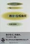 �����E�ʑ��� (���H�n�̊�b���w 10)