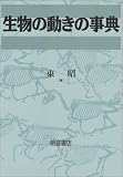 生物の動きの事典の画像
