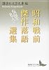 昭和戦前傑作落語選集 伝説の名人編 (講談社文芸文庫 こJ 30)
