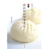 手づくりしたいほかほか中華まん