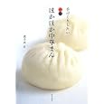 手づくりしたいほかほか中華まん