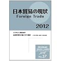 日本貿易の現状 Foreign Trade 2012 (JFTC)