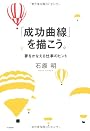 「成功曲線」を描こう。 夢をかなえる仕事のヒント