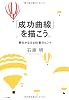 「成功曲線」を描こう。 夢をかなえる仕事のヒント