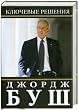 Decision Points (Russian Language Edition)