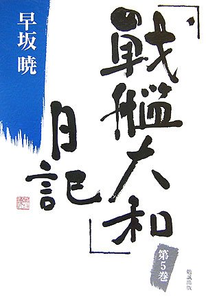 Cover image : 「戦艦大和」日記〈5〉 (早坂暁コレクション)