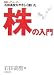 石田高聖がやさしく書いた株の入門