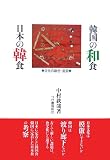 韓国の和食 日本の韓食―文化の融合・変容
(柘植書房新社)