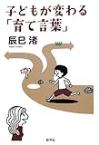 書評 子どもが変わる「育て言葉」 by らくだイクメン