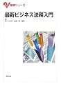 最新ビジネス法務入門 (基礎シリーズ)