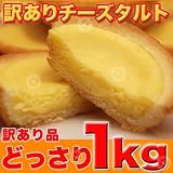 訳あり★濃厚チーズタルトどっさり1kg≪常温商品≫タルト層としっとりチーズの味わいがとろ〜り