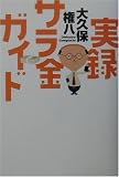 実録サラ金ガイド/