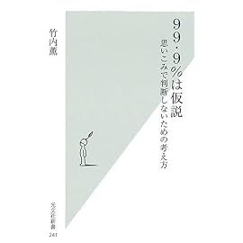 99・9%は仮説 思いこみで判断しないための考え方
