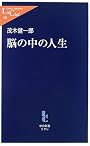 脳の中の人生 (中公新書ラクレ)