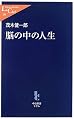 脳の中の人生 (中公新書ラクレ)