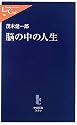 脳の中の人生 (中公新書ラクレ)