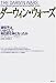 和書 : ダーウィン・ウォーズ―éºä¼åã¯ã„ã‹ã«ã—ã¦åˆ©å·±çš„ãªç¥žã¨ãªã£ãŸã‹