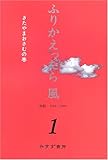 ふりかえったら 風 1  対談1968-2005 きたやまおさむの巻-