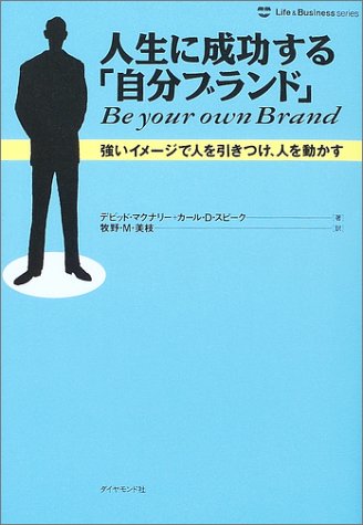 Cover image : 人生に成功する「自分ブランド」 強いイメージで人を引きつけ、人を動かす (ライフ&ビジネスシリーズ)