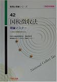国税徴収法 理論マスター〈平成14年度版〉 (税理士受験シリーズ)
