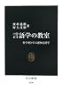 言語学の教室 哲学者と学ぶ認知言語学 (中公新書)