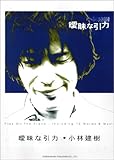 プレイオンザピアノ 小林建樹 曖昧な引力 (ピアノ弾き語り)-