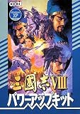 三國志 8 パワーアップキット