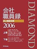 ダイヤモンド会社職員録 非上場会社版 2006