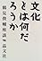 文化とは何だろうか―鶴見俊輔座談 (鶴見俊輔座談)