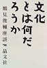 文化とは何だろうか―鶴見俊輔座談 (鶴見俊輔座談)