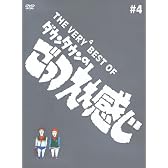 THE VERY BEST OF ごっつええ感じ 4 [DVD]