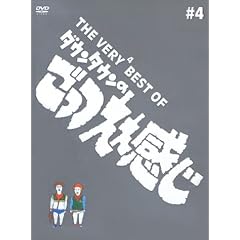 THE VERY BEST OF ごっつええ感じ 4