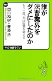 書評 誰が法曹業界をダメにしたのか - もう一度、司法改革を考える by Tetsu Okamoto