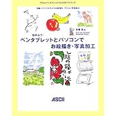 始めよう!ペンタブレットとパソコンでお絵描き・写真加工