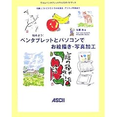 �n�߂悤!�y���^�u���b�g�ƃp�\�R���ł��G�`���E�ʐ^���H