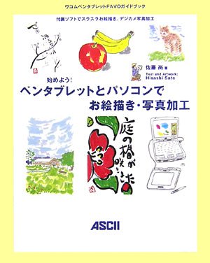 Cover image : 始めよう！ペンタブレットとパソコンでお絵描き・写真加工