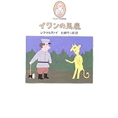 イワンの馬鹿 (トルストイの散歩道)