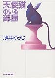 天使猫のいる部屋 (ハルキ文庫)