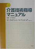 改訂 介護技術指導マニュアル