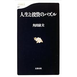 人生と投資のパズル (文春新書)