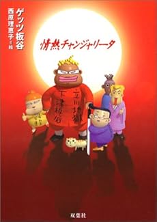 amazon: ゲッツ板谷 - 情熱チャンジャリータ