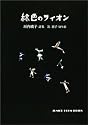 緑色のライオン―垣内磯子詩集 (ジュニア・ポエム双書 (164))