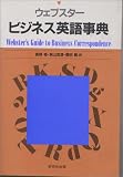 ウェブスター ビジネス英語事典