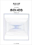男声合唱 水のいのち/高田三郎 の評価・レビュー